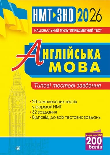 Обкладника "Англійська мова. Типові тестові завдання для підготовки до НМТ і ЗНО 2026" - 1 Фото Превью "Англійська мова. Типові тестові завдання для підготовки до НМТ і ЗНО 2026" - Фото №1