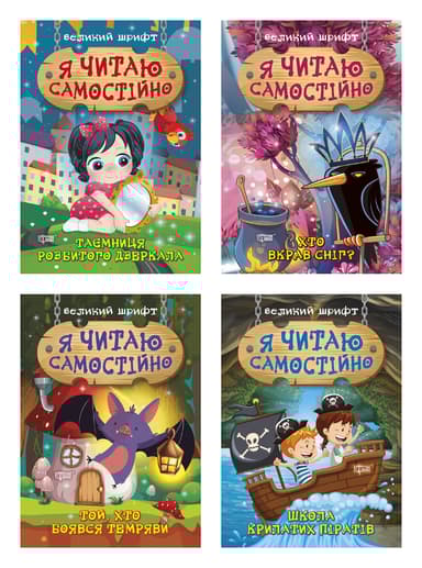 Я читаю самостійно