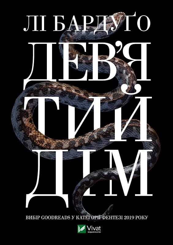 Обкладника "Дев'ятий Дім" - 1 Фото Превью "Дев'ятий Дім" - Фото №1