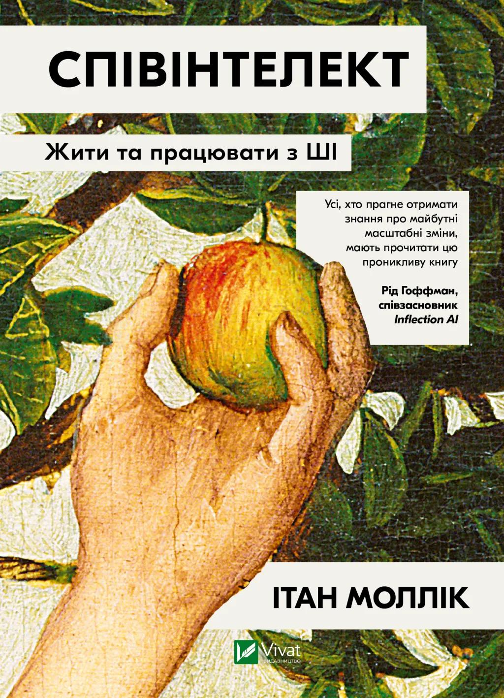 Співінтелект. Жити та працювати з ШІ