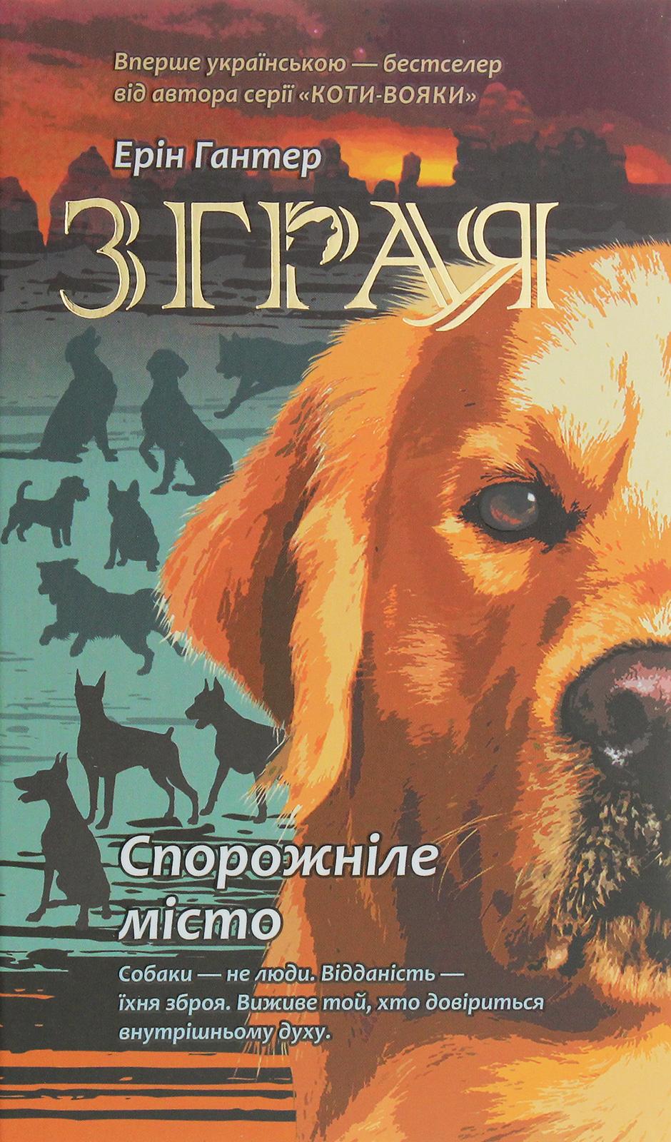Обкладника "Зграя. Книга 1. Спорожніле місто" Обкладинка "Зграя. Книга 1. Спорожніле місто"