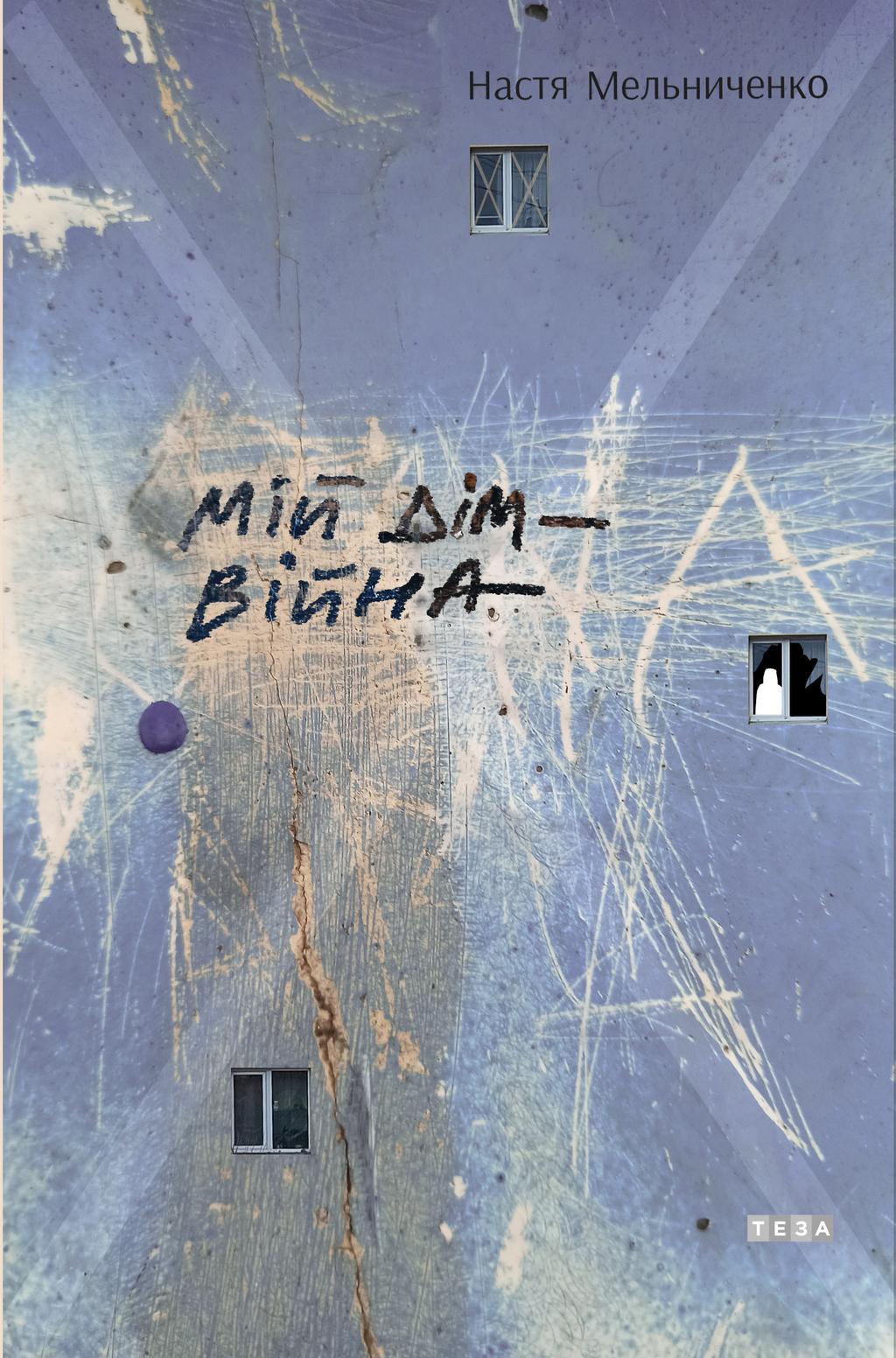 Обкладника "Мій дім - війна" - 1 Фото Превью "Мій дім - війна" - Фото №1