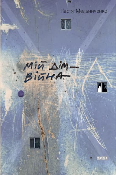 Мій дім - війна