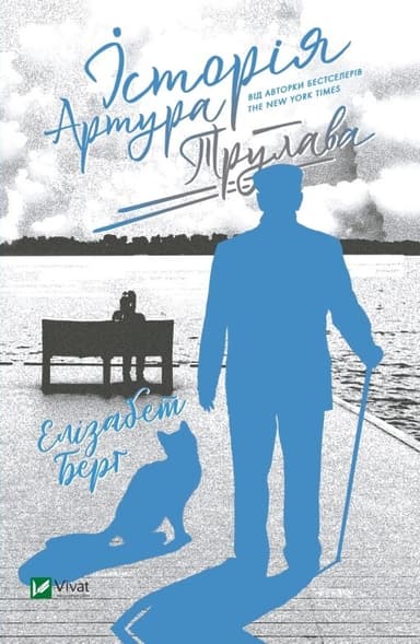 Історія Артура Трулава