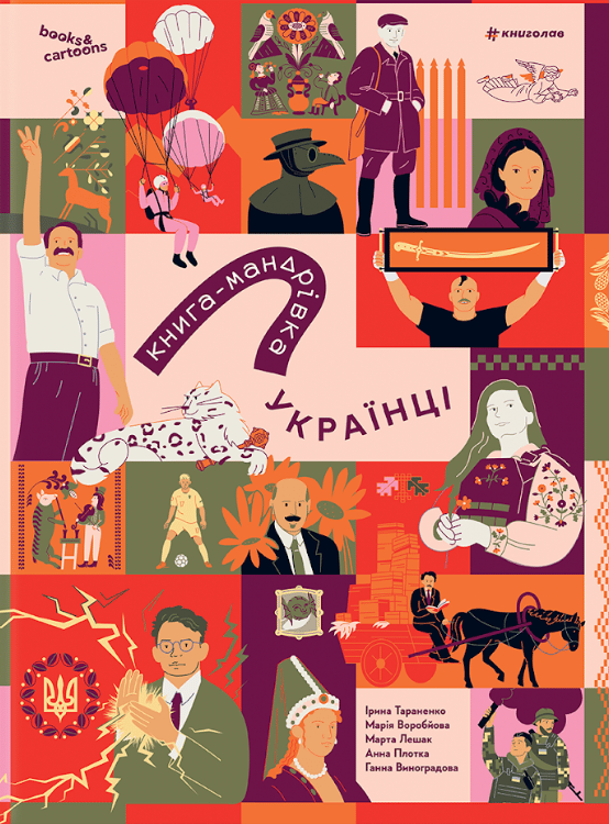 Книга-мандрівка. Українці