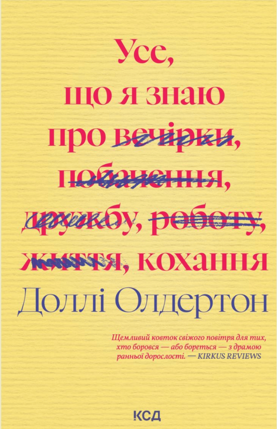 Обкладника "Усе, що я знаю про кохання" - 1 Фото Превью "Усе, що я знаю про кохання" - Фото №1