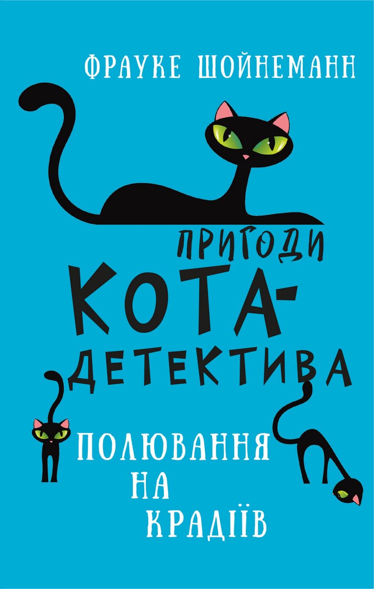 Обкладника "Пригоди кота-детектива. Полювання на крадіїв" Обкладинка "Пригоди кота-детектива. Полювання на крадіїв"