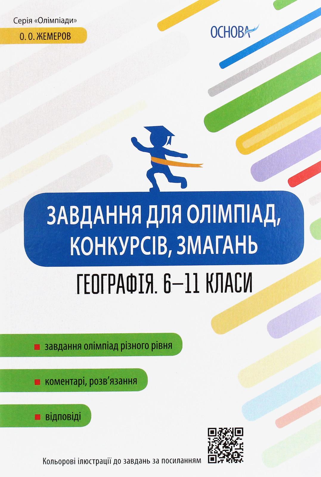Завдання для олімпіад, конкурсів, змагань. Географія. 6-11 класи