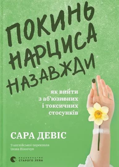 Покинь нарциса назавжди. Як вийти з аб’юзивних і токсичних стосунків