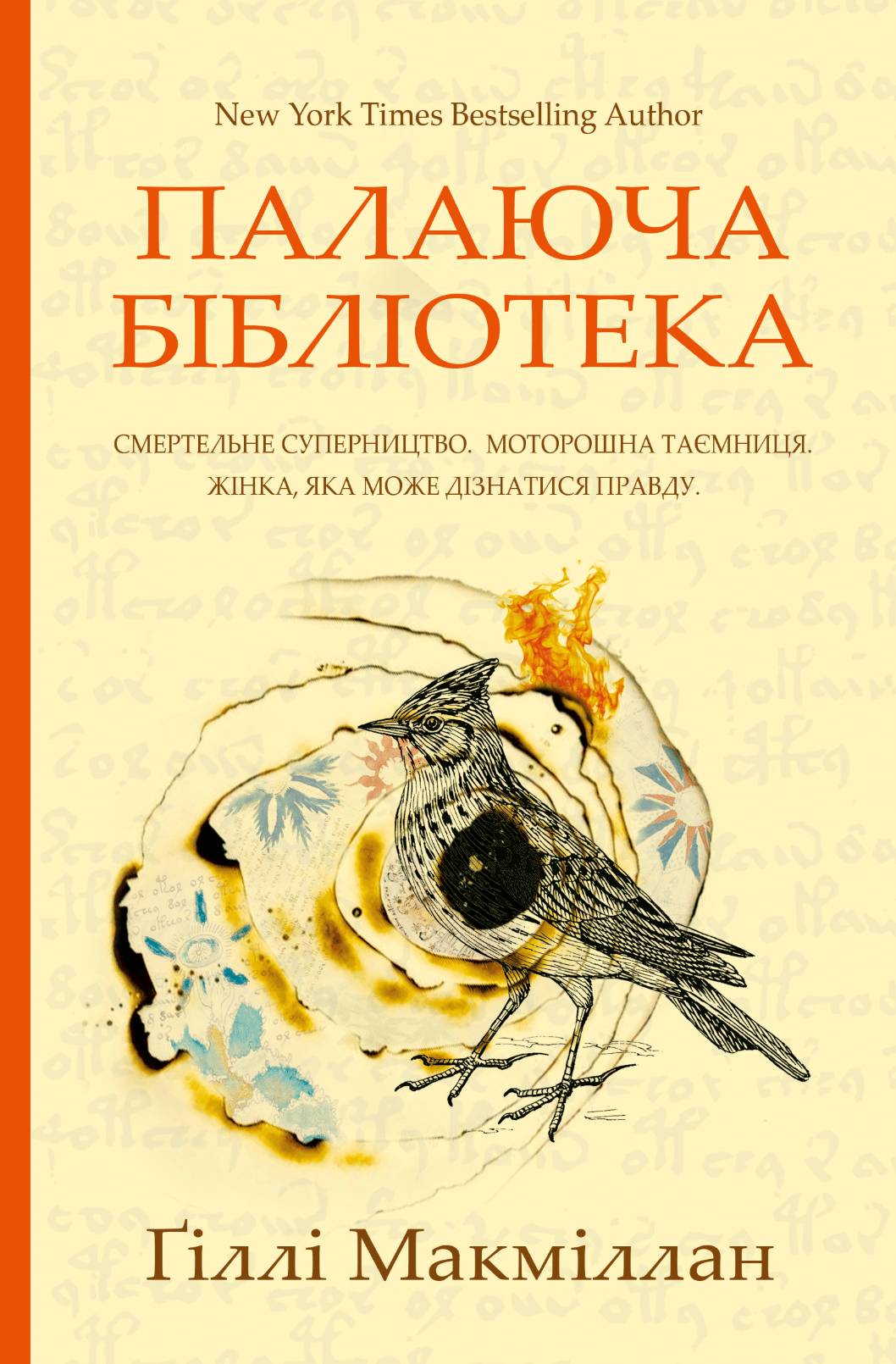 Обкладника "Палаюча бібліотека" Обкладинка "Палаюча бібліотека"