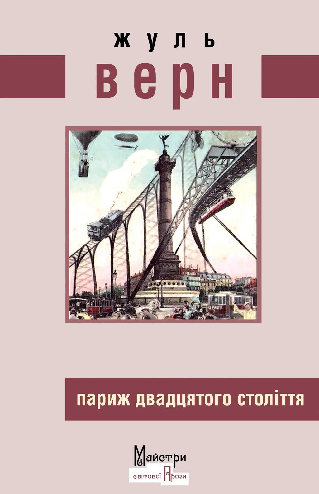 Париж двадцятого століття - Жуль Верн - Kebuk