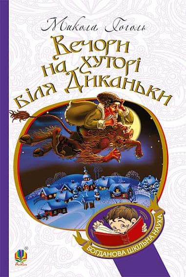 Обкладника "Вечори на хуторі біля Диканьки" Обкладинка "Вечори на хуторі біля Диканьки"