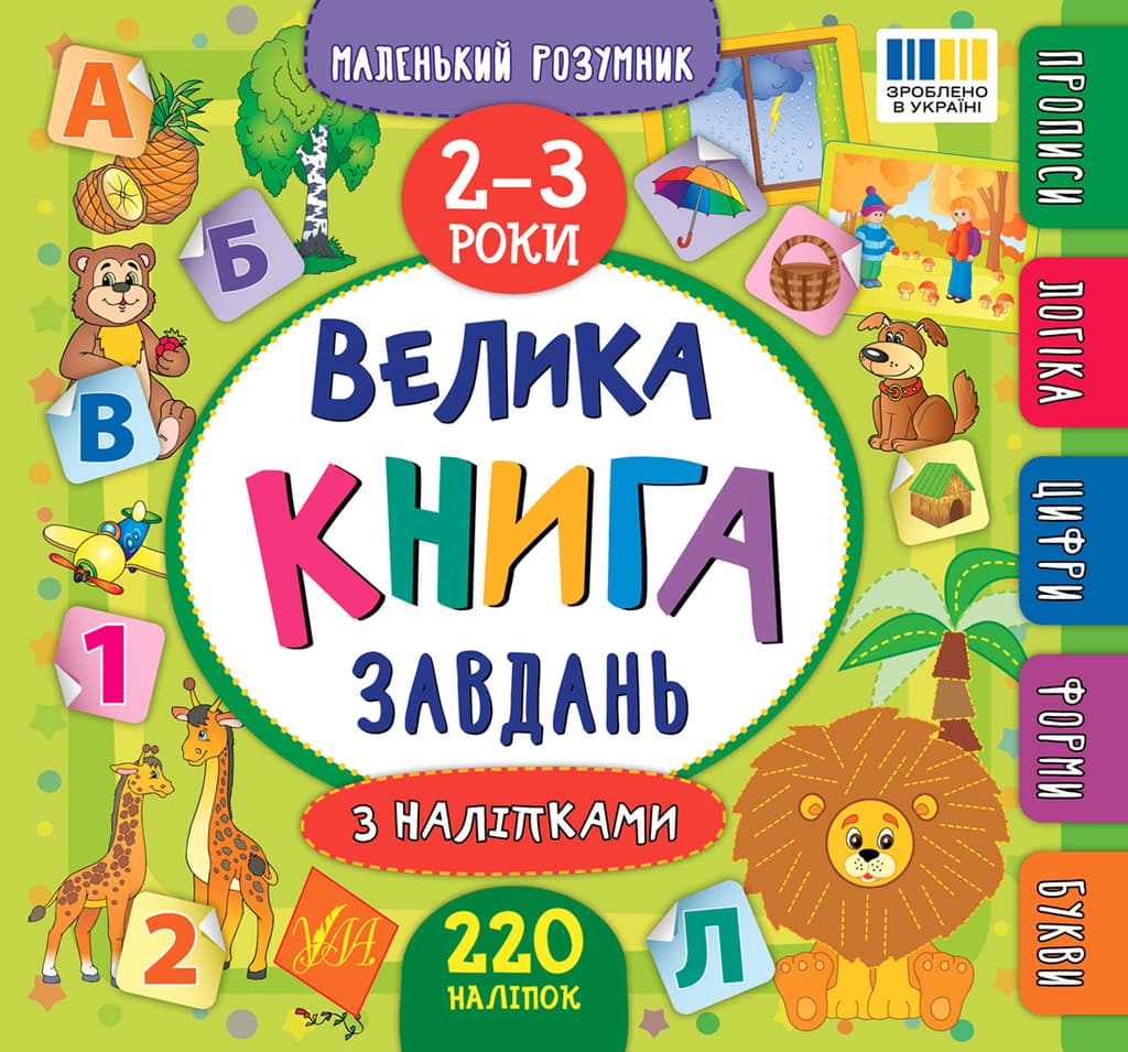 Обкладника "Маленький розумник. Велика книга завдань з наліпками. 2-3 роки" - 1 Фото Превью "Маленький розумник. Велика книга завдань з наліпками. 2-3 роки" - Фото №1