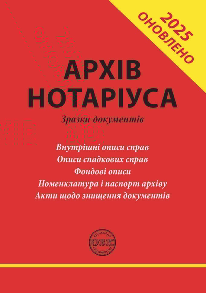 Обкладника "Архів нотаріуса: зразки документів" Обкладинка "Архів нотаріуса: зразки документів"
