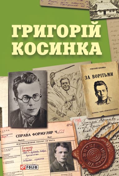 Григорій Косинка