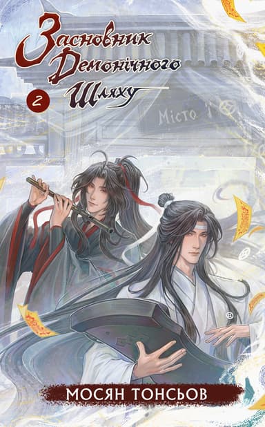 Засновник демонічного шляху. Том 2