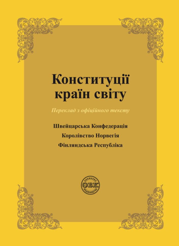 Обкладника "Конституції країн світу: Швейцарська Конфедерація, Королівство Норвегія, Фінляндська Республіка" Обкладинка "Конституції країн світу: Швейцарська Конфедерація, Королівство Норвегія, Фінляндська Республіка"