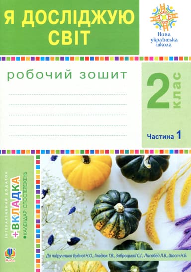 Я досліджую світ. 2 клас. Робочий зошит. Частина 1 (До підручника Будної Н.О., Гладюк Т.В.)