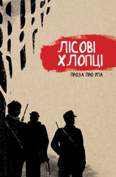Обкладника "Лісові хлопці. Проза про УПА" - 1 Фото Превью "Лісові хлопці. Проза про УПА" - Фото №1