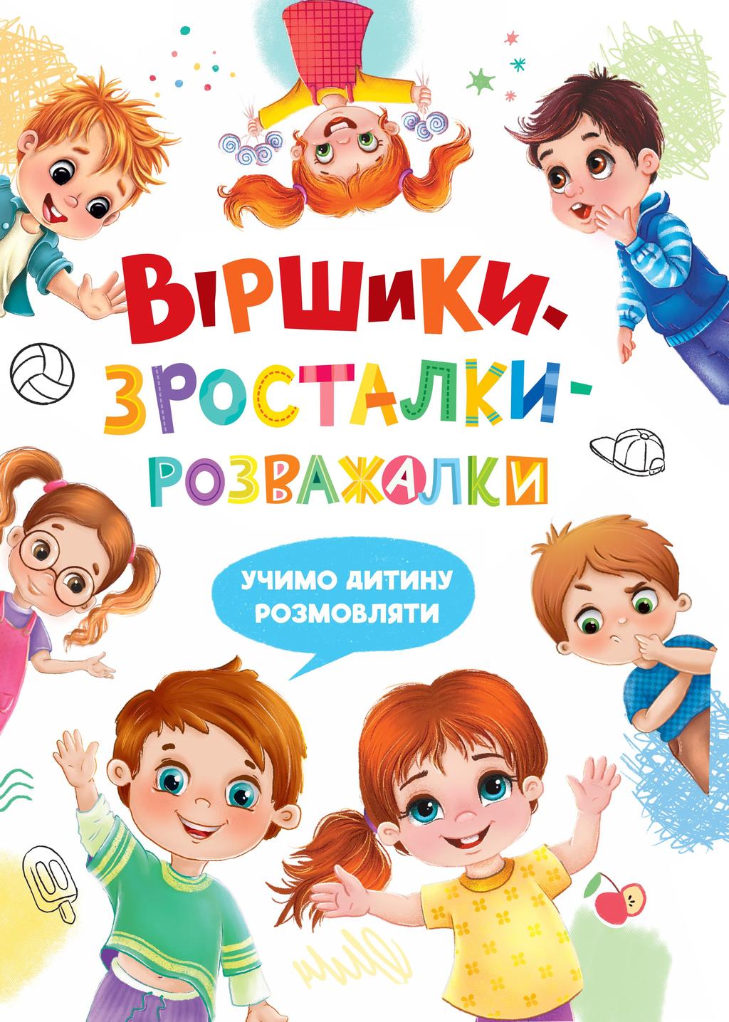 Обкладника "Віршики-зросталки-розважалки" - 1 Фото Превью "Віршики-зросталки-розважалки" - Фото №1