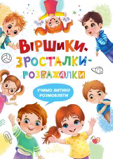 Віршики-зросталки-розважалки