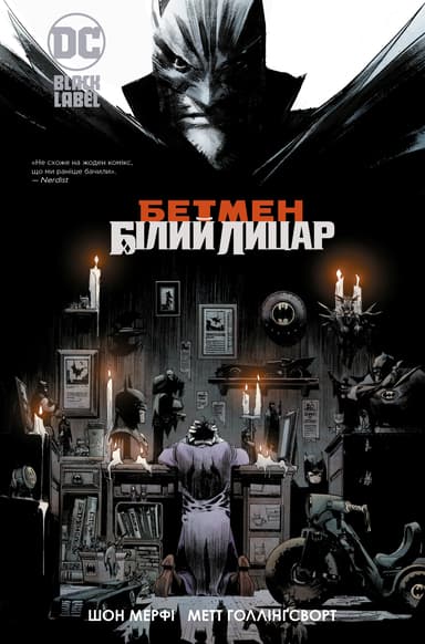 Бетмен. Білий Лицар
