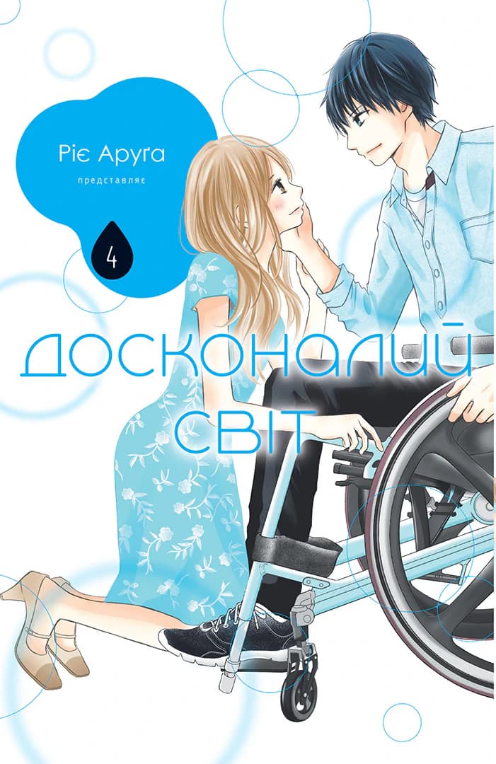 Досконалий світ. Том 4