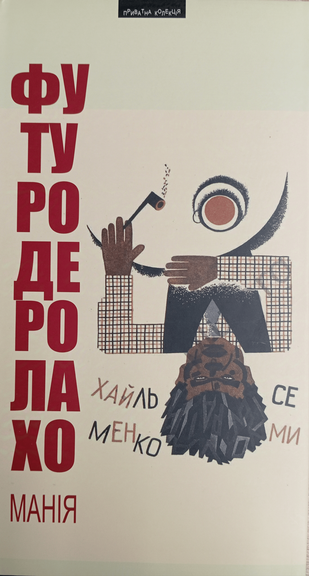 Обкладника "Футуродеролахоманія" - 1 Фото Превью "Футуродеролахоманія" - Фото №1