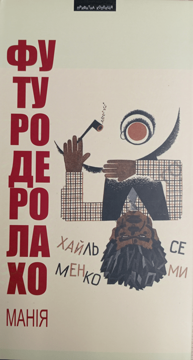 Футуродеролахоманія