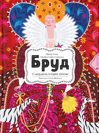 Бруд. Смердюча історія гігієни