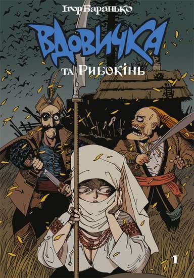 Вдовичка та Рибокінь. Книга 1