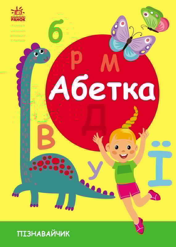Обкладника "Абетка. Пізнавайчик" Обкладинка "Абетка. Пізнавайчик"