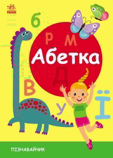 Абетка. Пізнавайчик