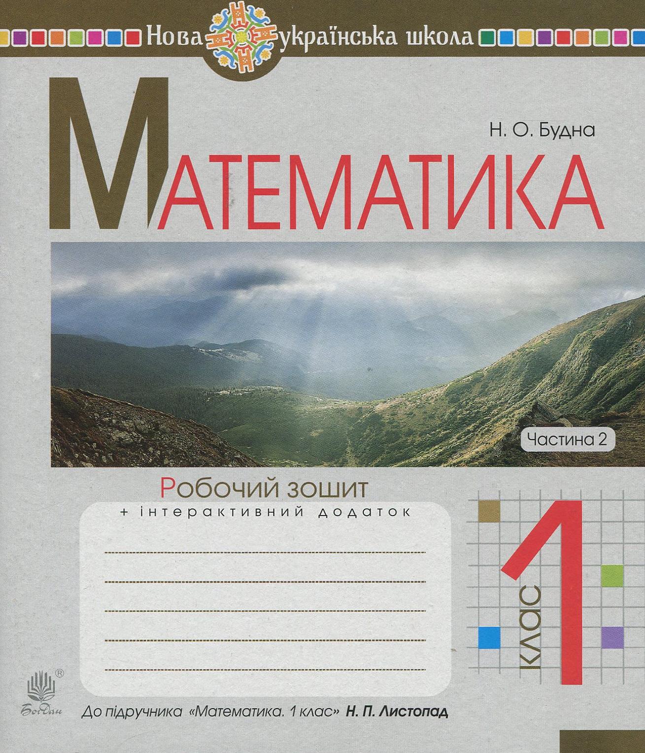 Математика. 1 клас. Робочий зошит. Частина 2 (до підручника Листопад Н.П.)
