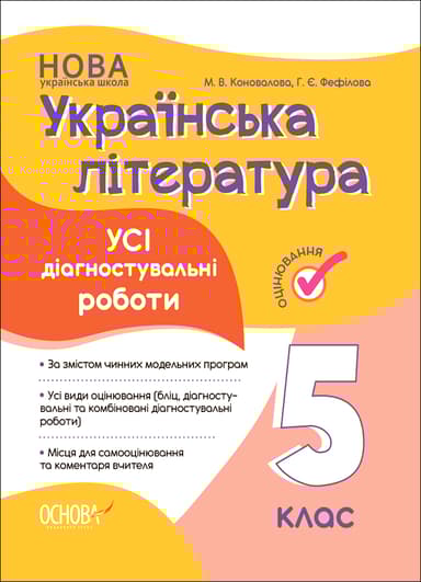 Українська література. Усі діагностувальні роботи. 5 клас