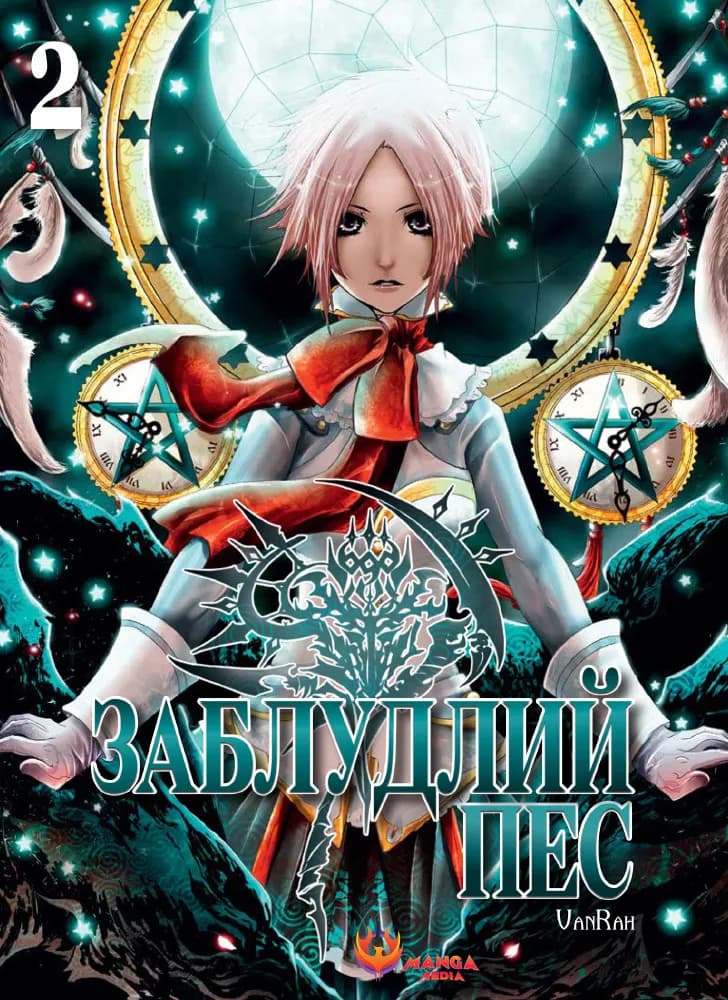 Обкладника "Заблудлий пес. Том 2" - 1 Фото Превью "Заблудлий пес. Том 2" - Фото №1