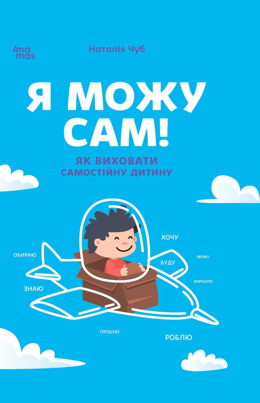 Обкладника "Я можу сам! Як виховати самостійну дитину" - 1 Фото Превью "Я можу сам! Як виховати самостійну дитину" - Фото №1