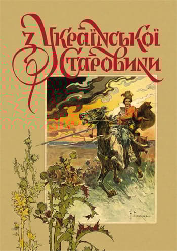 Обкладника "З української старовини" - 1 Фото Превью "З української старовини" - Фото №1