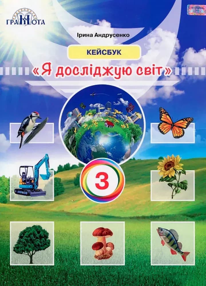 Обкладника "Я досліджую світ. 3 клас. Робочий зошит (кейсбук)" - 1 Фото Превью "Я досліджую світ. 3 клас. Робочий зошит (кейсбук)" - Фото №1
