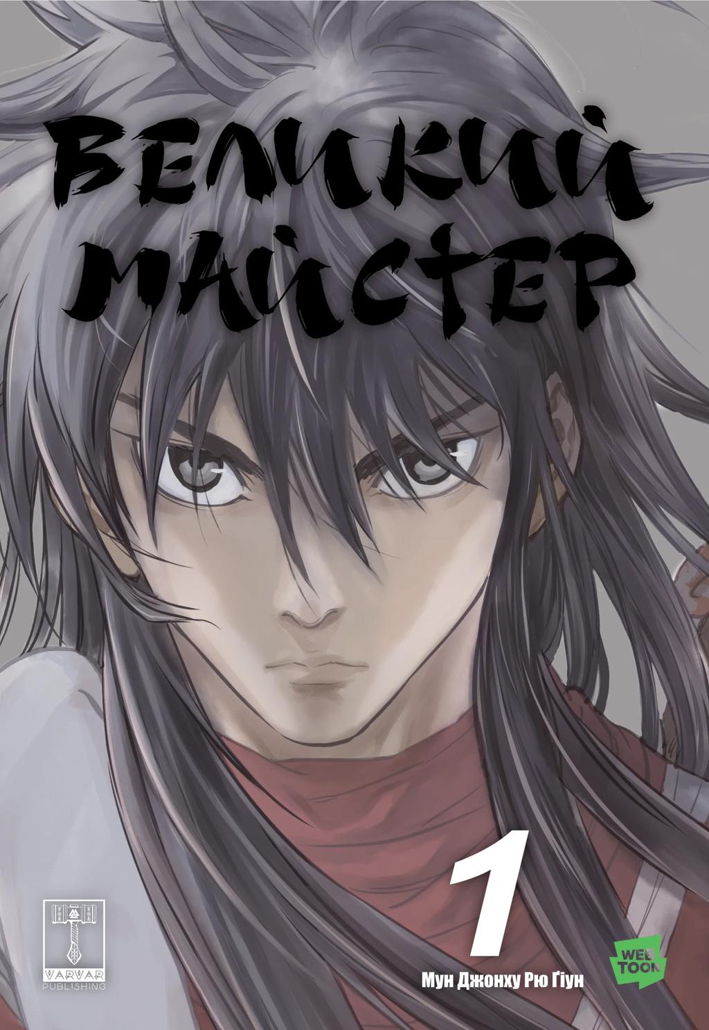 Обкладника "Великий майстер. Том 1" - 1 Фото Превью "Великий майстер. Том 1" - Фото №1