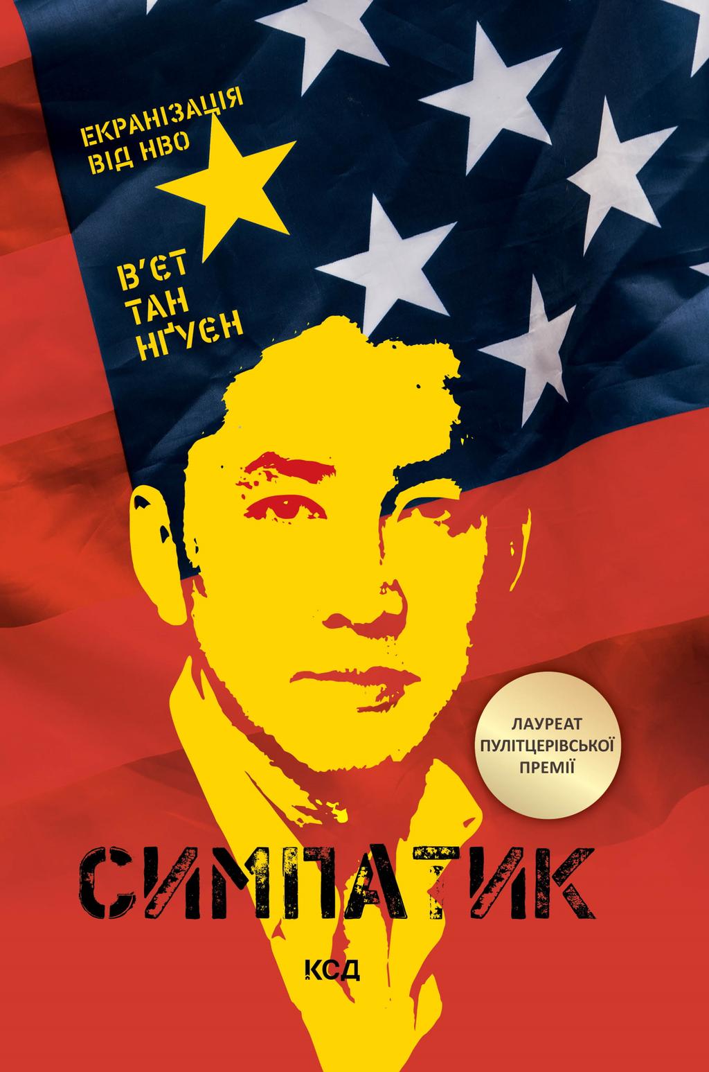 Симпатик