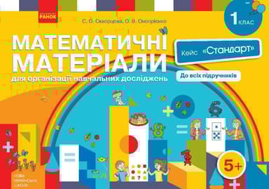НУШ Математичні матеріали для організації навчальних досліджень. 1 клас. Кейс "Стандарт"