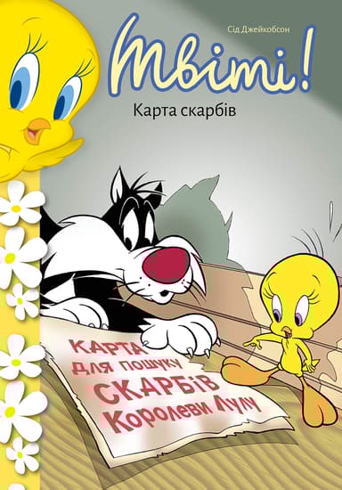 Твіті! Карта скарбів