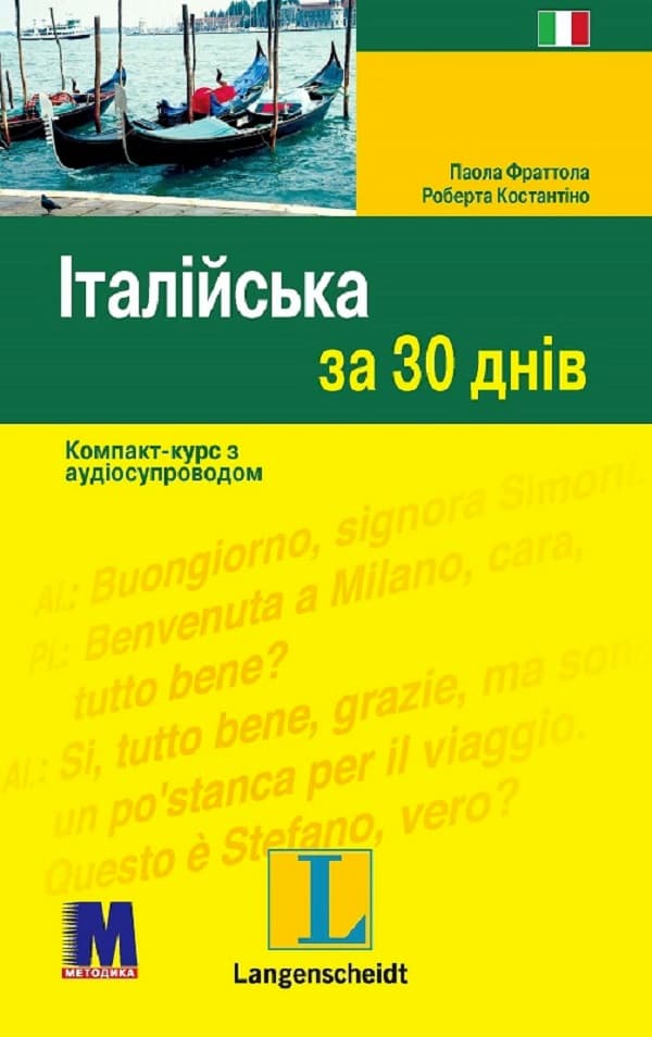 Обкладника "Італійська за 30 днів" - 1 Фото Превью "Італійська за 30 днів" - Фото №1