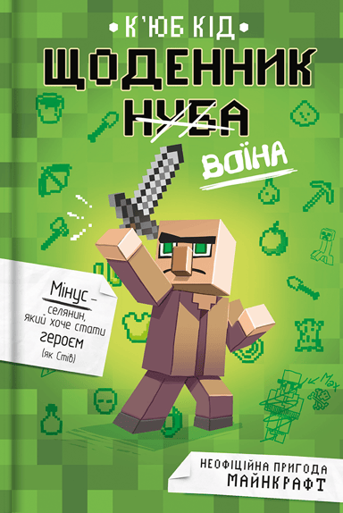 Щоденник воїна