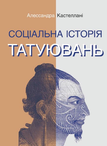 Обкладника "Соціальна історія татуювань" - 1 Фото Превью "Соціальна історія татуювань" - Фото №1