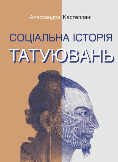 Соціальна історія татуювань