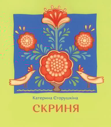 Скриня