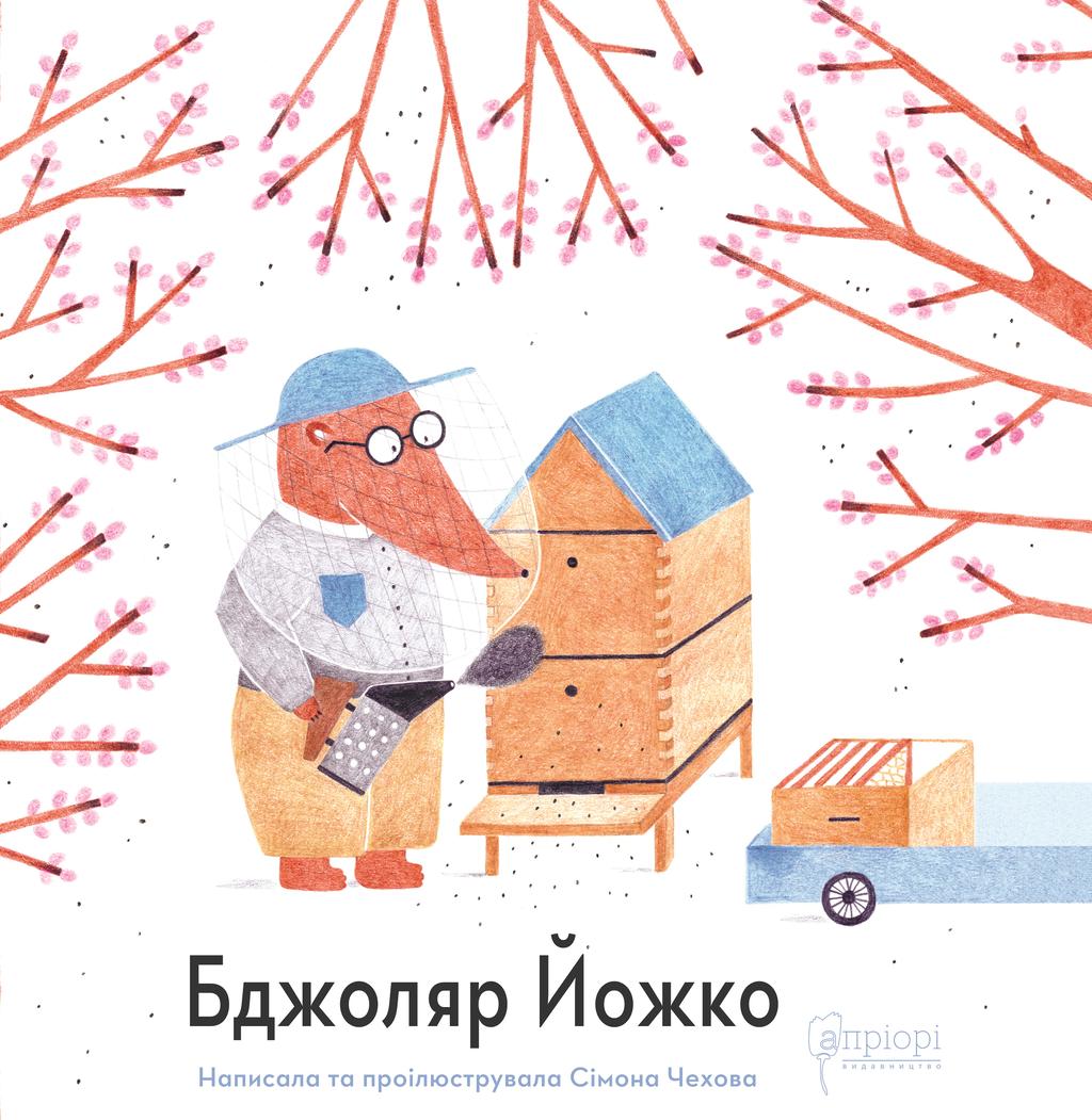 Обкладника "Бджоляр Йожко" - 1 Фото Превью "Бджоляр Йожко" - Фото №1