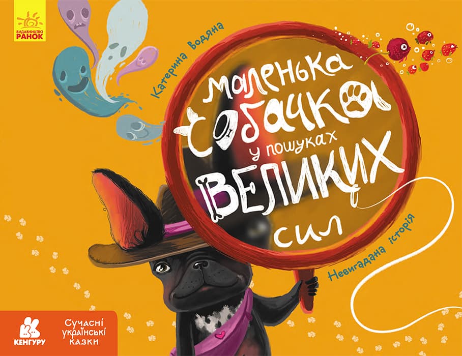 Обкладника "Маленька собачка у пошуках великих сил" - 1 Фото Превью "Маленька собачка у пошуках великих сил" - Фото №1